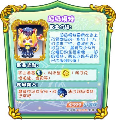 奥比岛职业—超级模特