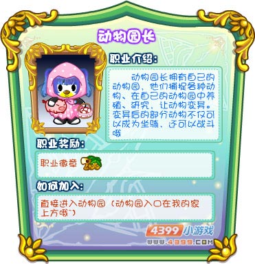 奥比岛职业—动物园长