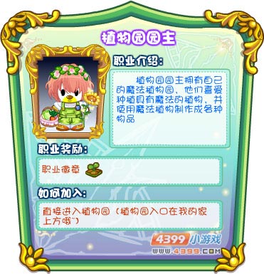 奥比岛职业—植物园园主