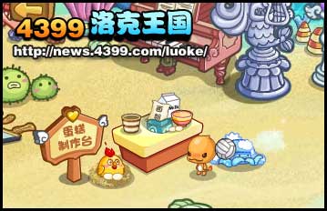 洛克王国一起来做蛋糕吧