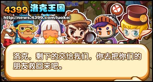 洛克王国深入敌阵(下)