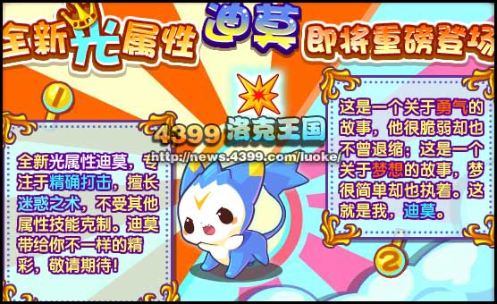 洛克王国光属性迪莫即将登场