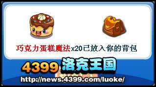 洛克王国蛋糕PK赛