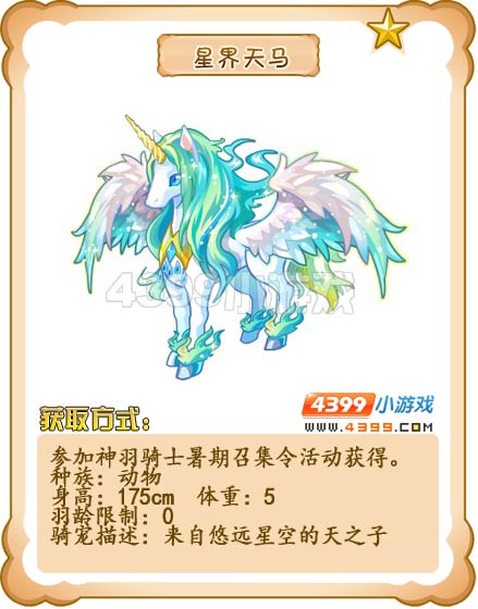 奥雅之光星界天马
