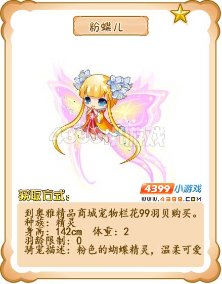 奥雅之光粉蝶儿