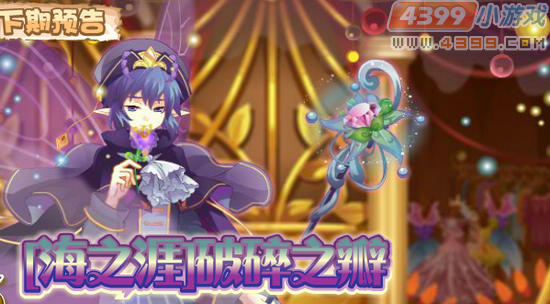小花仙7月13日更新预告 海之涯破碎之瓣
