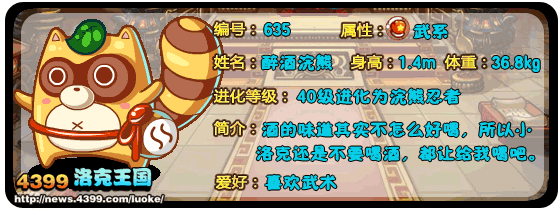 洛克王国浣熊球_醉酒浣熊_浣熊忍者技能表