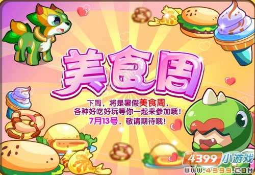 奥奇传说7月13日暑期美食周预告