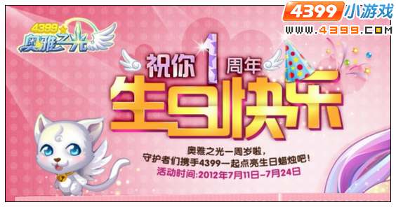 4399奥雅之光庆周年，赢奥币大礼包活动7月11日华丽开启