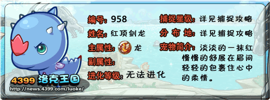 洛克王国红顶剑龙技能表