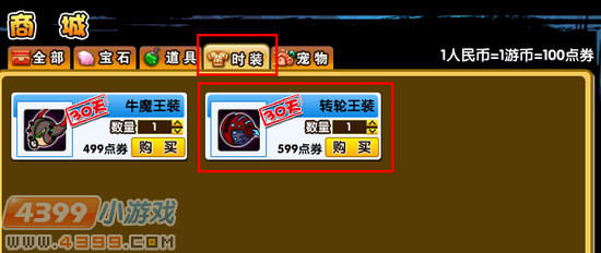  大闹天庭篇转轮王时装怎么得？