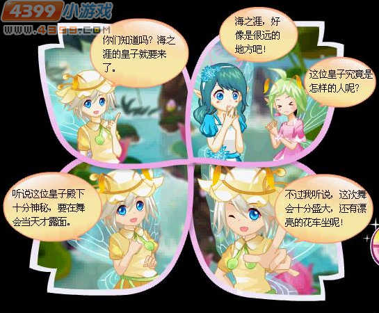 小花仙海之涯驾临