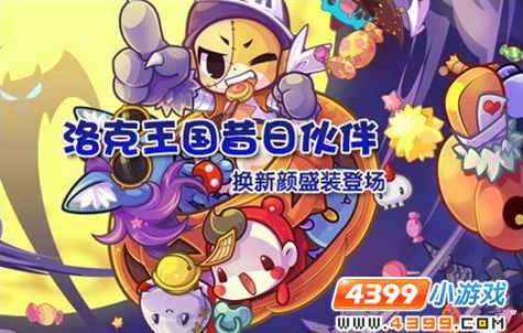 洛克王国迪莫换新装登场