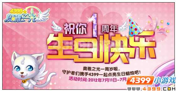 4399奥雅之光祝你1周年生日快乐