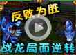 战龙反败为胜