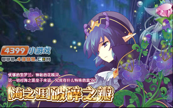 小花仙7月13日攻略预告 白色夜来香花种 紫色夜来香花种 暖暖向日葵 夜来香盛开的山坡 铃兰秋千