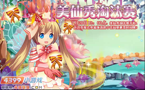 小花仙7月13日攻略预告