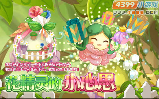 小花仙7月13日攻略预告