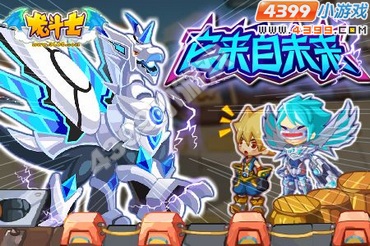 龙斗士豪礼大派送 强力新宠迎暑假