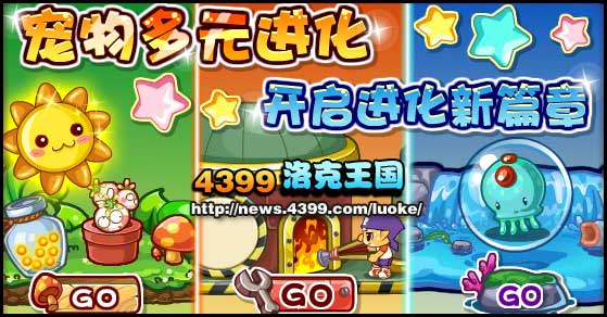 洛克王国多元进化 宠物多元进化攻略