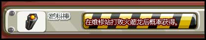 洛克王国燃料棒怎么得？