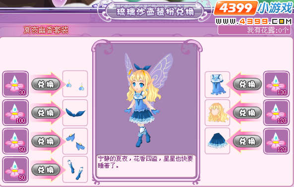 小花仙夏夜幽香套装