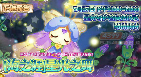 小花仙7月20日更新预告 [海之涯]星光之舞