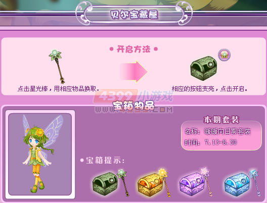 小花仙贝尔宝箱暖暖向日葵套装