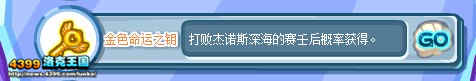 洛克王国金色命运之钥怎么得 有什么用？