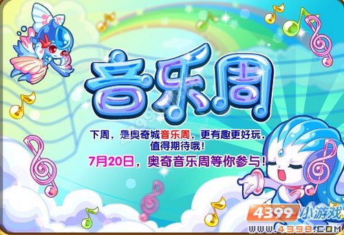 奥奇传说7月20日预告—音乐周