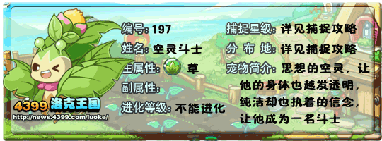 洛克王国空灵斗士技能表