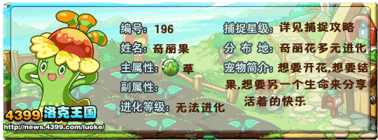 洛克王国奇丽果技能表
