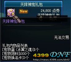 DNF天降神宠 天降神宠礼包介绍