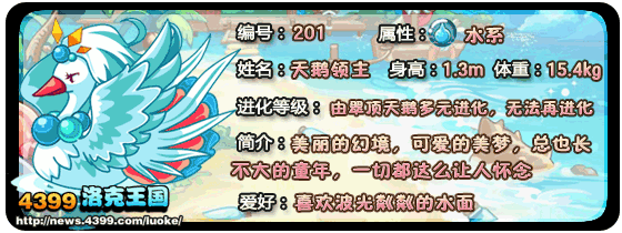 洛克王国天鹅领主技能表