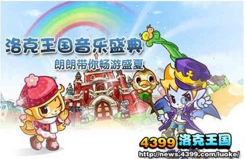 洛克王国音乐盛典 朗朗带你畅游盛夏