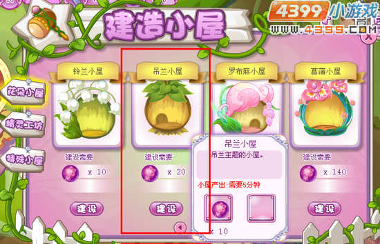 小花仙精灵树花园任务建设吊兰小屋