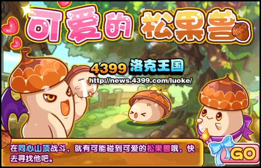 洛克王国松果兽在哪抓 松果兽在哪怎么抓