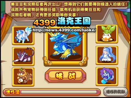 洛克王国候选人的信任怎么得