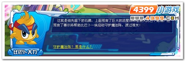 赛尔号比巴卜秘境大危机