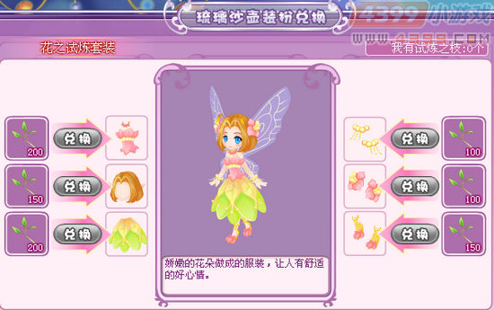 小花仙花之试炼套装