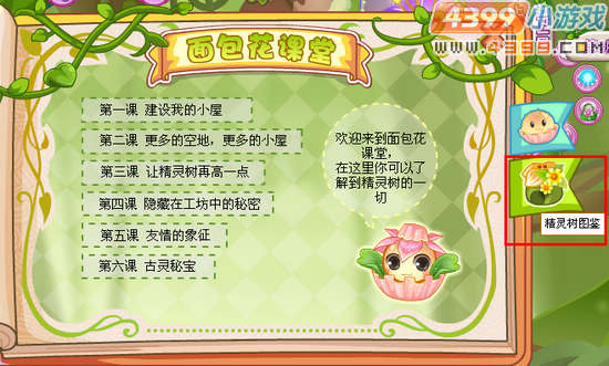 小花仙精灵树图鉴开启
