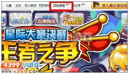 4399奥比岛冻死人不偿命四格漫画在哪看