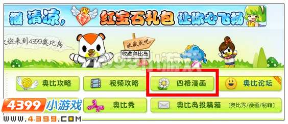 4399奥比岛冻死人不偿命四格漫画在哪看