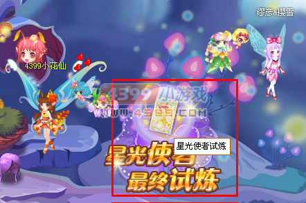 小花仙星光使者变身试炼