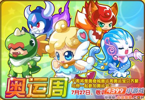 奥奇传说7月27日预告