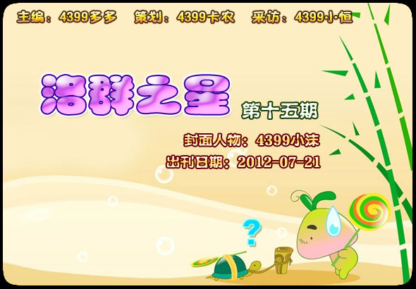 4399小沫-生活的导演是自己[洛群之星十五期]