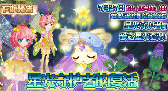 小花仙7月27日更新预告 星光守护者的复活