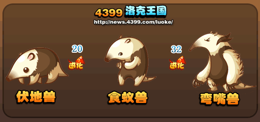 洛克王国伏地兽_食蚁兽_弯嘴兽技能表