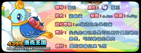 洛克王国金羚雀_蓝幽雀_呆羽雀技能表