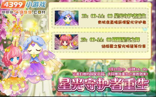 小花仙7月27日活动指引